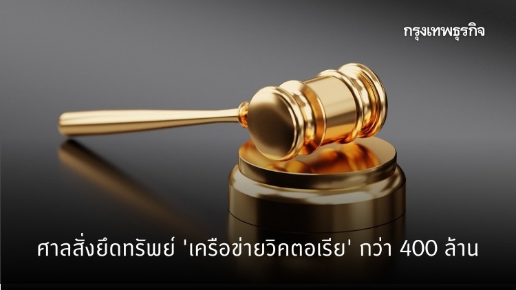 ศาลสั่งยึดทรัพย์ 'เครือข่ายวิคตอเรีย' กว่า 400 ล้าน