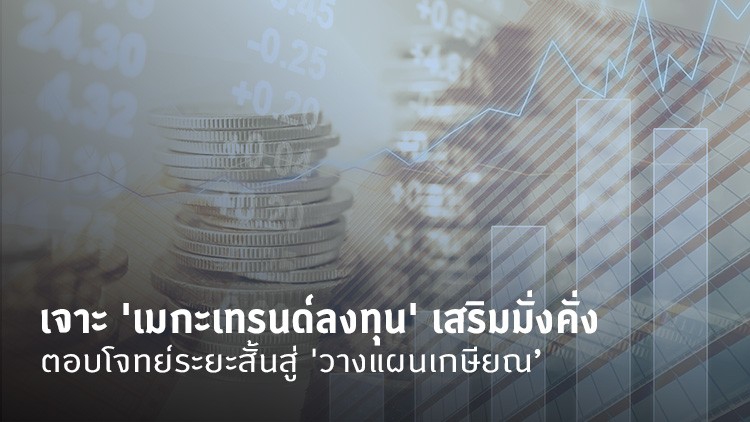 เจาะ 'เมกะเทรนด์ลงทุน' เสริมมั่งคั่ง ตอบโจทย์ระยะสั้นสู่ 'วางแผนเกษียณ’