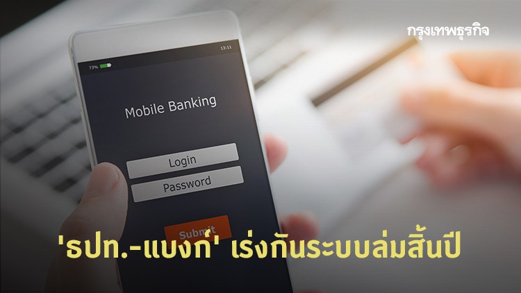 'ธปท.-แบงก์' เร่งกันระบบล่มสิ้นปี