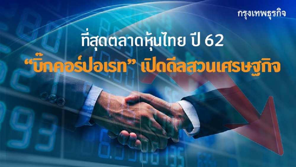 ที่สุดตลาดหุ้นไทยปี 62  'บิ๊กคอร์ปอเรท'เปิดดีลสวนเศรษฐกิจ