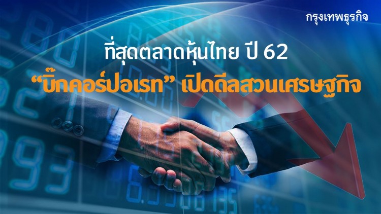 ที่สุดตลาดหุ้นไทยปี 62 'บิ๊กคอร์ปอเรท'เปิดดีลสวนเศรษฐกิจ