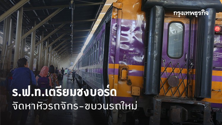 ร.ฟ.ท.เตรียมชงบอร์ด 16 ม.ค. จัดหาหัวรถจักร-ขบวนรถใหม่
