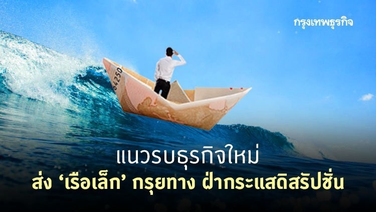 แนวรบธุรกิจใหม่ ส่ง 'เรือเล็ก' ฝ่ากระแสดิสรัปชั่น