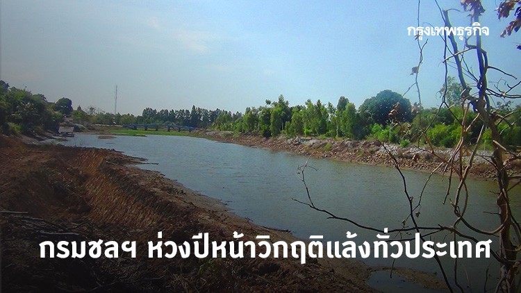 กรมชลฯ ห่วงปีหน้าวิกฤติแล้งทั่วประเทศ