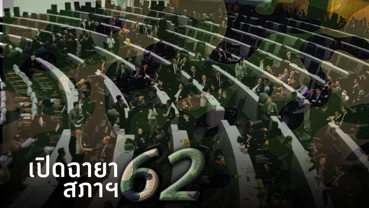 เปิดฉายาสภาฯ 62 'ดงงูเห่า' – วุฒิสภา 'สภาทหารเกณฑ์'