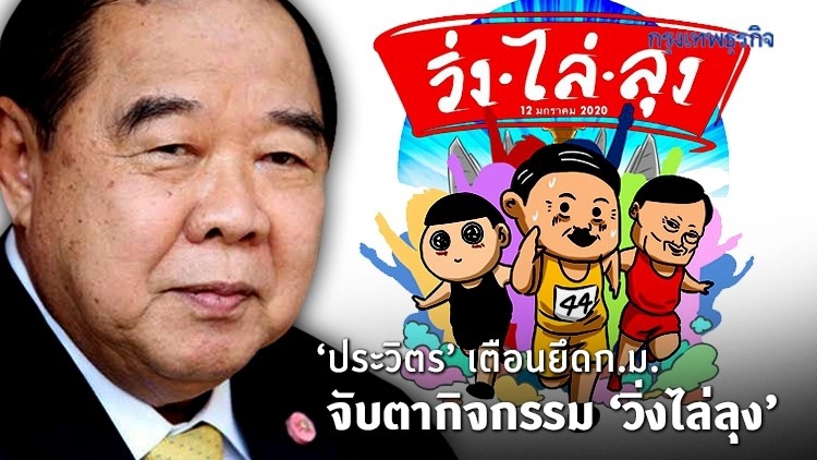 ‘ประวิตร’ เตือนยึดก.ม. สั่งจับตากิจกรรม ‘วิ่งไล่ลุง’
