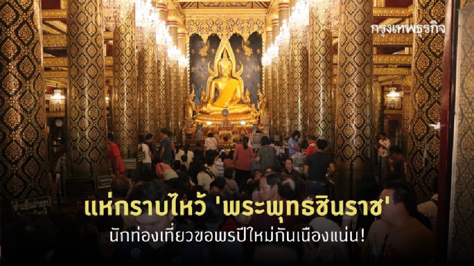 นักท่องเที่ยวแห่ไหว้ 'พระพุทธชินราช' ณ วัดใหญ่ รับบุญปีใหม่! 