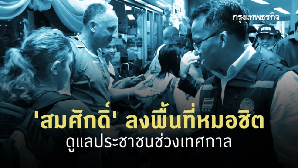 'สมศักดิ์' ลงพื้นที่หมอชิต สั่ง จนท.ดูแลประชาชนช่วงเทศกาลปีใหม่