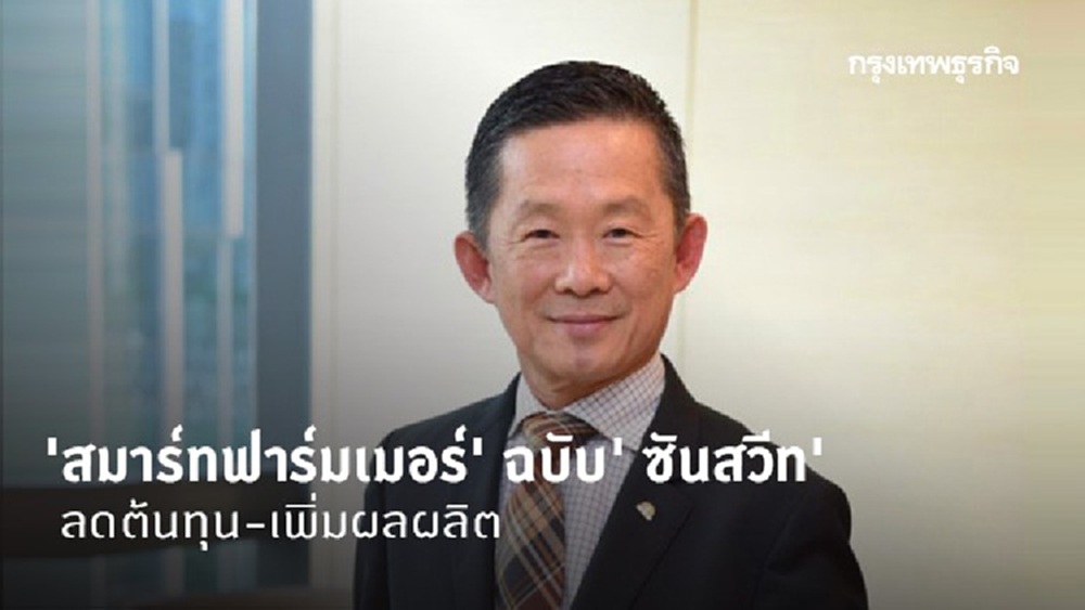 'สมาร์ทฟาร์มเมอร์' ฉบับ' ซันสวีท' ลดต้นทุน-เพิ่มผลผลิต