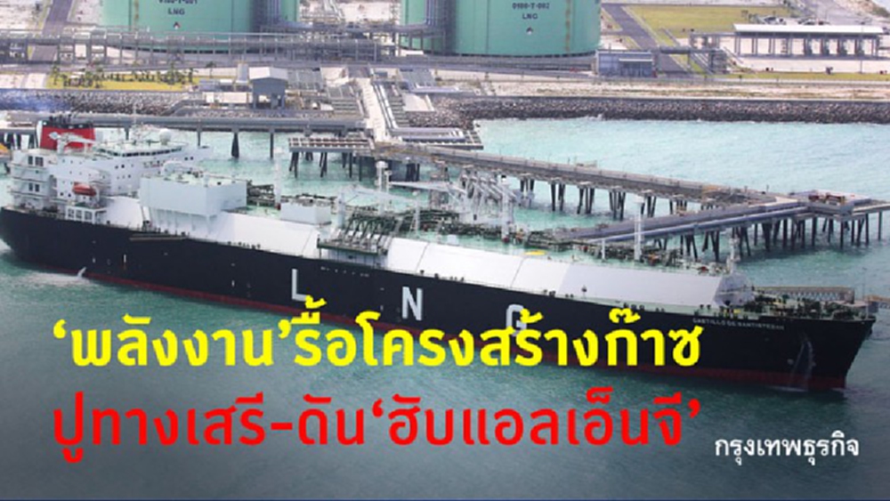 'พลังงาน' รื้อโครงสร้างก๊าซ ปูทางเสรี - ดันฮับ 'แอลเอ็นจี'