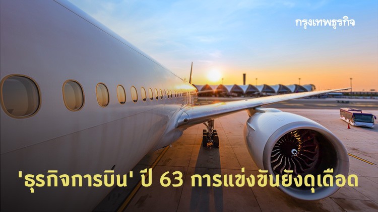 ส่อง 'ธุรกิจการบิน' ปี 63 การแข่งขันยังดุเดือด