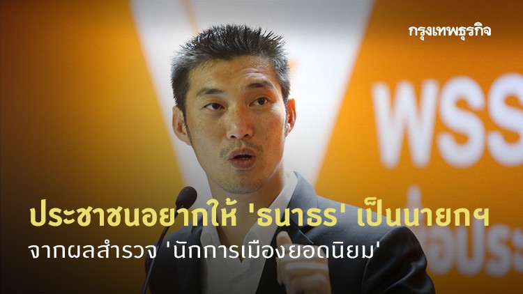 ปชช.โหวต 17 นักการเมือง 'ยอดนิยม' อยากให้ 'ธนาธร' เป็นนายกฯ