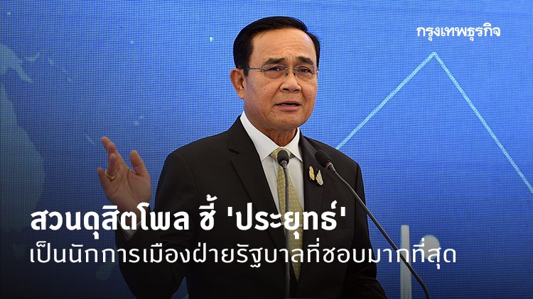 สวนดุสิตโพล ชี้ 'ประยุทธ์' แซง 'ธนาธร' คว้านักการเมืองชายที่ชอบมากที่สุด