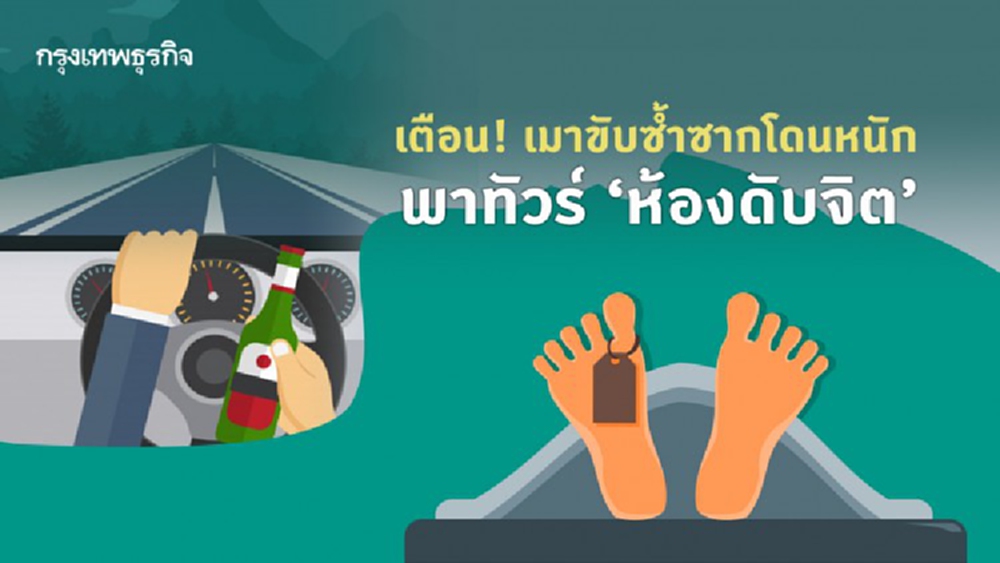 เอาจริง! 'เมาขับซ้ำซาก' ระวังได้ทัวร์ห้องดับจิต