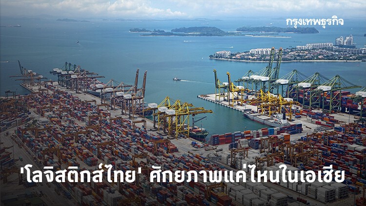 'โลจิสติกส์ไทย' ศักยภาพแค่ไหนในเอเชีย