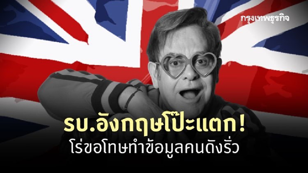 โป๊ะแตก! รบ.อังกฤษขอโทษทำข้อมูลคนดังรั่ว