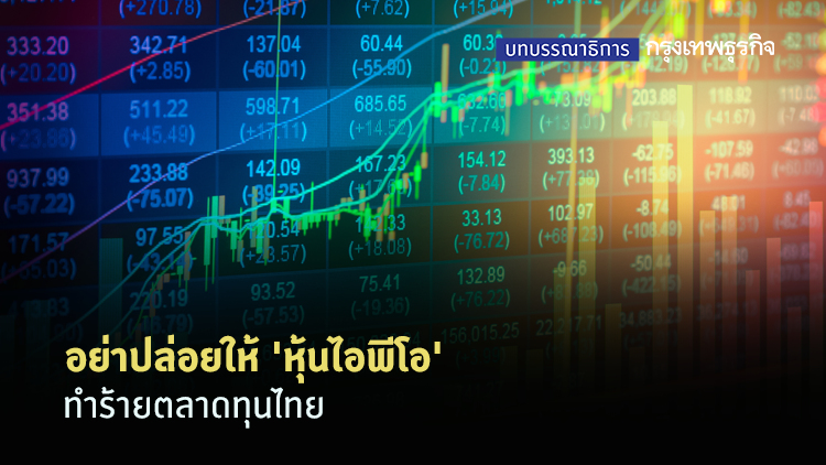 อย่าปล่อยให้ 'หุ้นไอพีโอ' ทำร้ายตลาดทุนไทย