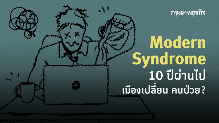 'ซึมเศร้า-เบิร์นเอาท์' พิษร้ายเมืองใหญ่? คนไทยป่วยจิตเวชเพิ่มขึ้น