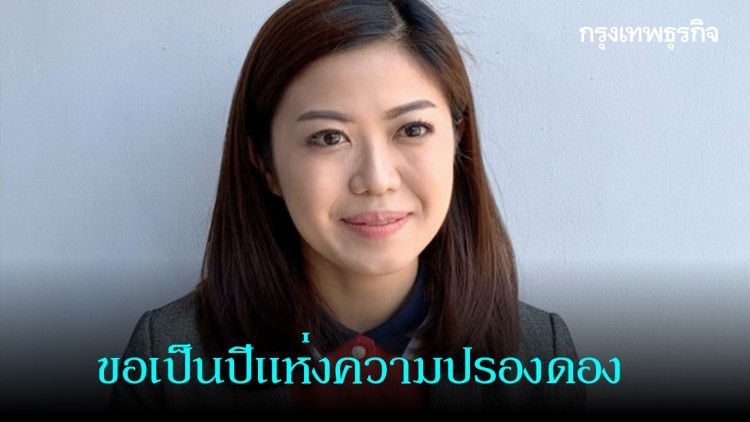 รองโฆษก พปชร.หวังเป็นปีแห่งความปรองดอง