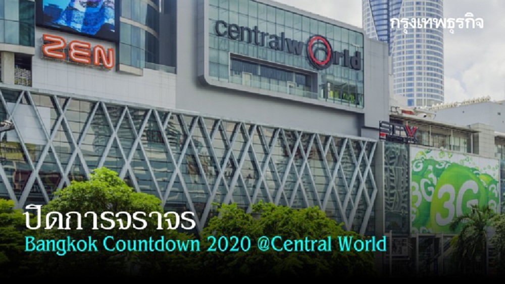 ปิดการจราจร Bangkok Countdown 2020 @Central World
