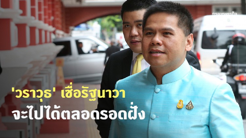 'วราวุธ' เชื่อรัฐนาวาของ 'ประยุทธ์' จะไปได้ตลอดรอดฝั่ง