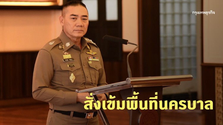 'จักรทิพย์' ชวนปชช.ร่วมฉลองปีใหม่-ไร้กังวล สั่งเข้มพื้นที่นครบาล