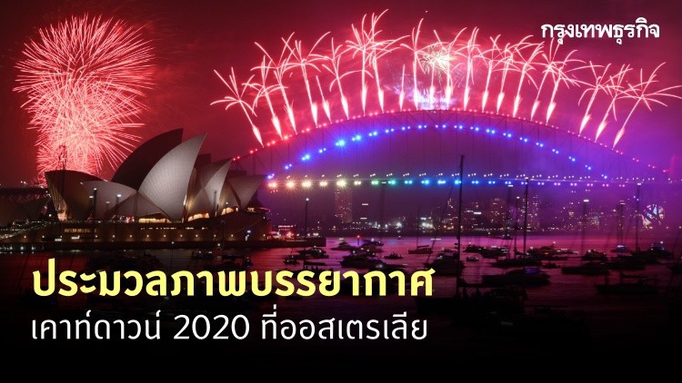ชมภาพบรรยากาศ ออสเตรเลีย 'เคาท์ดาวน์ 2020'