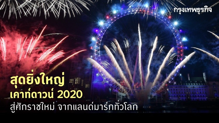 สุดยิ่งใหญ่! ประมวลภาพ เคาท์ดาวน์ปีใหม่ 2020 เมืองใหญ่ทั่วโลก
