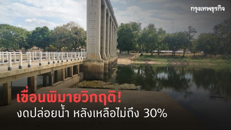 แล้งจัด! เขื่อนพิมายงดปล่อยน้ำ หลังน้ำเหลือเพียง 30%