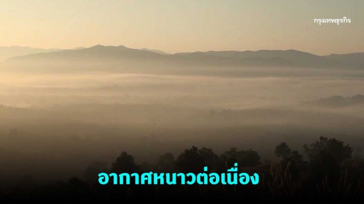 กรุงเทพฯหนาว อุณหภูมิลด 2 องศาฯ - ภาคใต้มีมรสุมกำลังแรงขึ้น