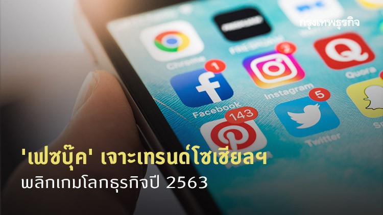 'เฟซบุ๊ค' เจาะเทรนด์โซเชียลฯ พลิกเกมโลกธุรกิจปี 2563