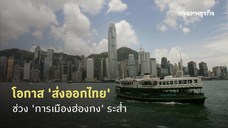 โอกาส 'ส่งออกไทย' ช่วง 'การเมืองฮ่องกง' ระส่ำ