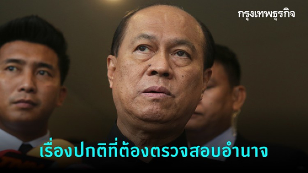 ไม่หวั่นถูกซักฟอก เป็นเรื่องปกติของสภาที่ต้องตรวจสอบ