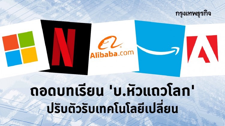 ถอดบทเรียน 'บ.ชั้นนำโลก' ปรับตัวรับเทคโนโลยีเปลี่ยน