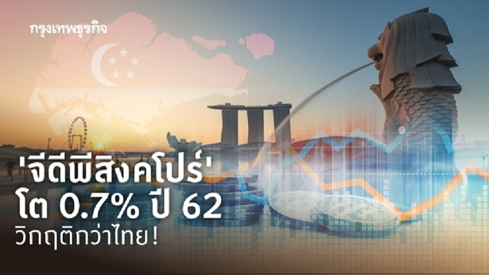 หนักกว่าไทย! เศรษฐกิจสิงคโปร์โตไม่ถึง 1% ปี 62