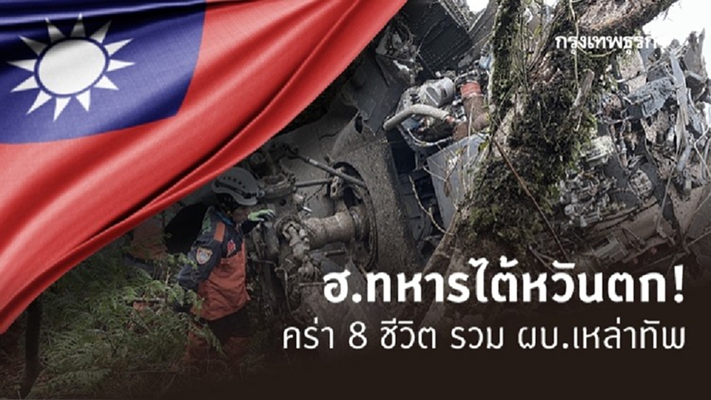 ผบ.เหล่าทัพไต้หวันพร้อม 7 ชีวิตสังเวยเหตุฮ.ตก