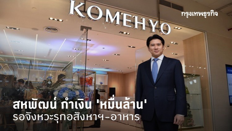 สหพัฒน์ กำเงิน 'หมื่นล้าน' รอจังหวะรุกอสังหาฯ-อาหาร