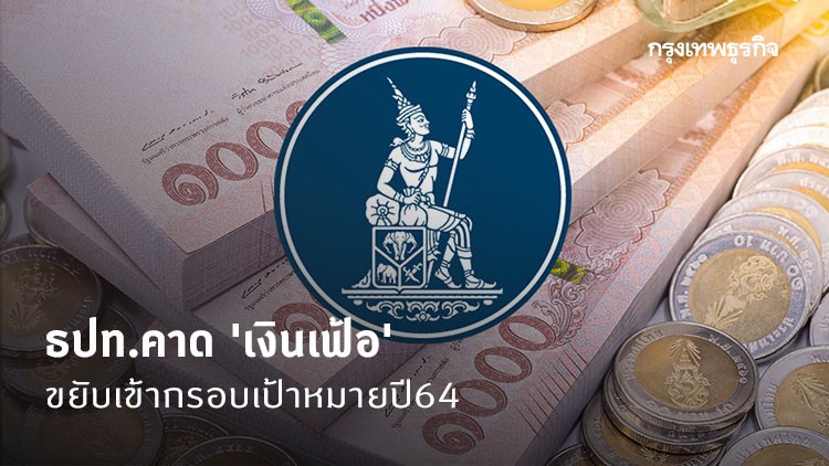 ธปท.คาด 'เงินเฟ้อ' ขยับเข้ากรอบเป้าหมายปี 64