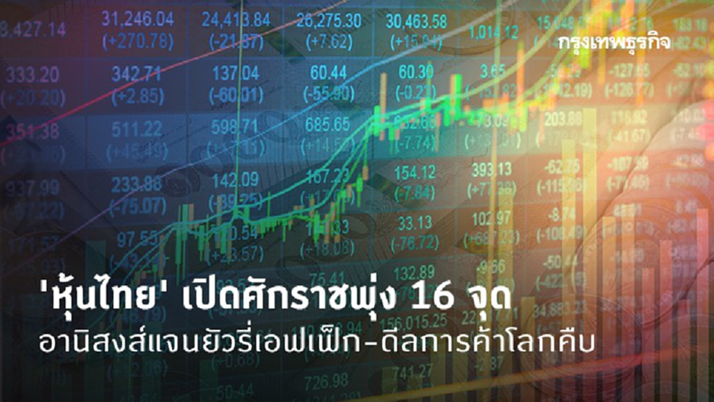 'หุ้นไทย' เปิดศักราชพุ่ง 16 จุด อานิสงส์แจนยัวรี่เอฟเฟ็ก-ดีลการค้าโลกคืบ