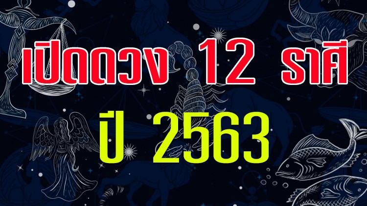 หมอดูชื่อดัง จัดเต็ม! ทำนายดวง 12 ราศี ปี 2563