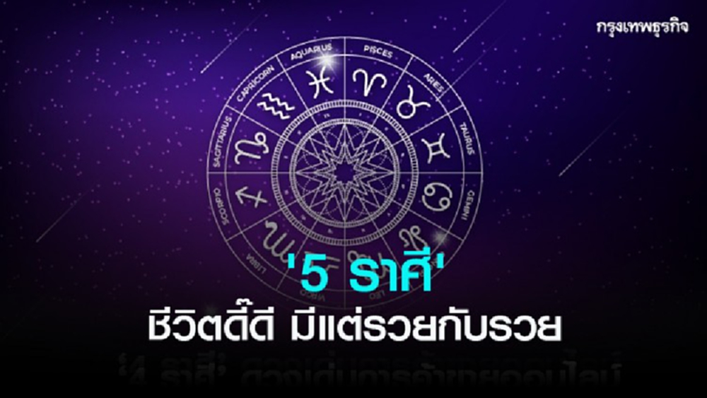 '5 ราศี' ชีวิตดี๊ดี มีแต่รวยกับรวย