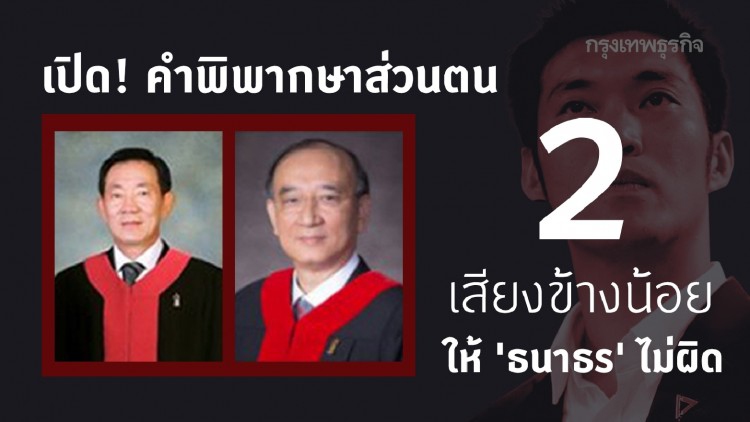 เปิด! คำพิพากษาส่วนตน 2 เสียงข้างน้อย 'ชัช-ทวีเกียรติ' ให้ 'ธนาธร' ไม่ผิด