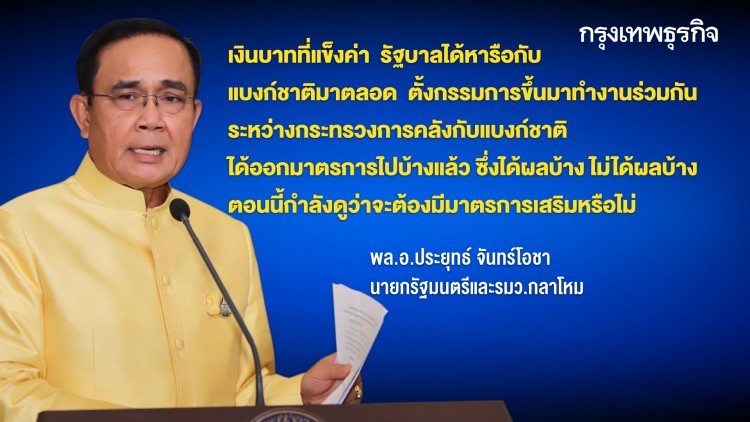 'บาทแข็ง' โจทย์ใหญ่เศรษฐกิจไทย นายกฯย้ำ ‘รัฐบาล-แบงก์ชาติ’ ติดตามใกล้ชิด: BIG STORY | 3 ม.ค. 63