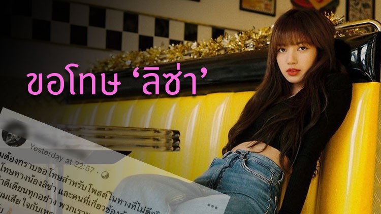 เจ้าของ 'มูน คาเฟ่' โพสต์ขอโทษ 'ลิซ่า' เพจโดนถล่มยับ!