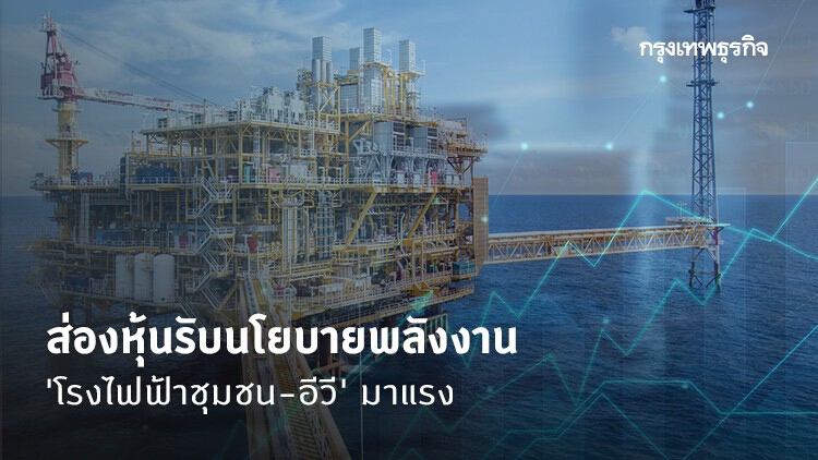 ส่องหุ้นรับนโยบายพลังงาน 'โรงไฟฟ้าชุมชน-อีวี' มาแรง