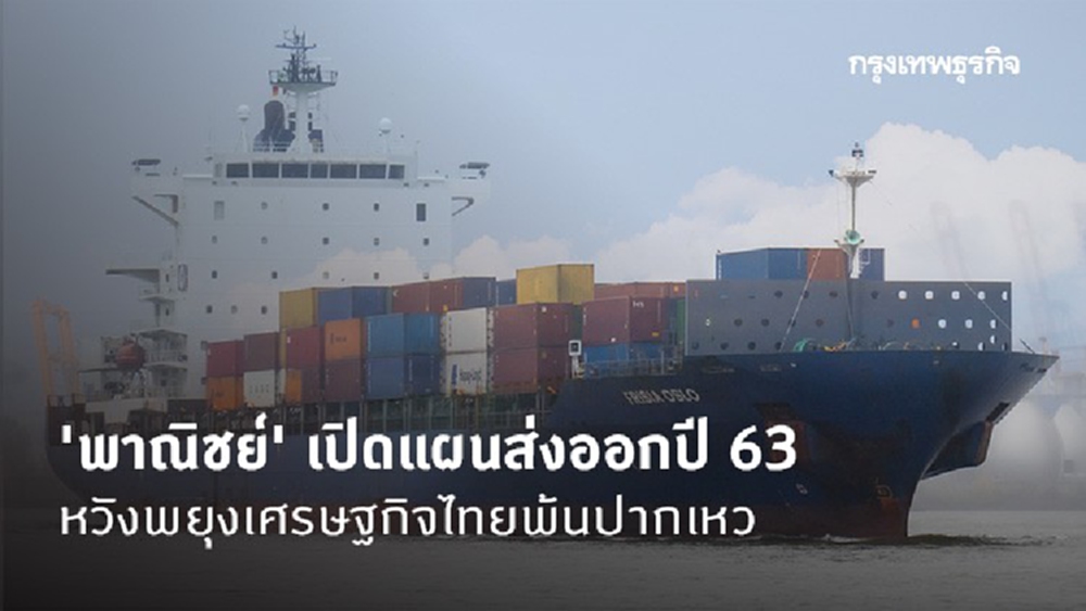'พาณิชย์' เปิดแผนส่งออกปี 63 หวังพยุงเศรษฐกิจไทยพ้นปากเหว