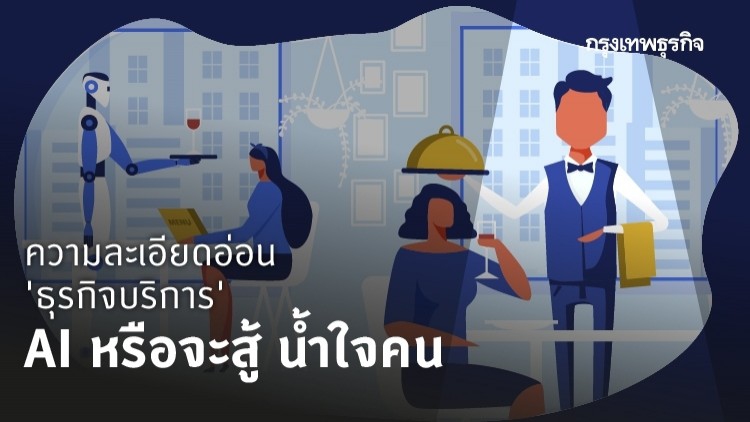 AI หรือจะสู้ 'น้ำใจคน'
