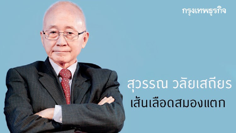 'สุวรรณ วลัยเสถียร' เส้นเลือดสมองแตก 