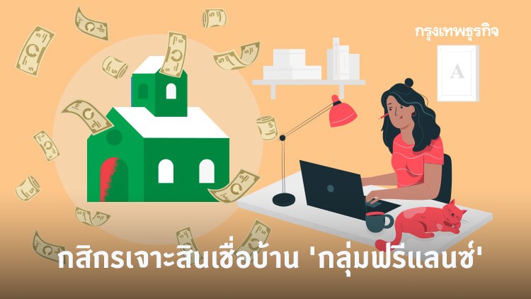 'กสิกร' เจาะสินเชื่อบ้าน กลุ่ม 'ฟรีแลนซ์'