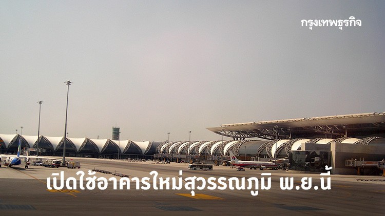 อาคารใหม่ 'สุวรรณภูมิ' เปิดใช้ พ.ย.นี้  นำระบบ 'รถไฟฟ้าไร้คนขับ' ขนส่งข้ามอาคาร